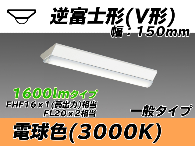 MY-V215230/L AHTN 逆富士形(V形)照明器具 150幅 一般タイプ FHF16(高出力)x1/FL20x2相当   電球色