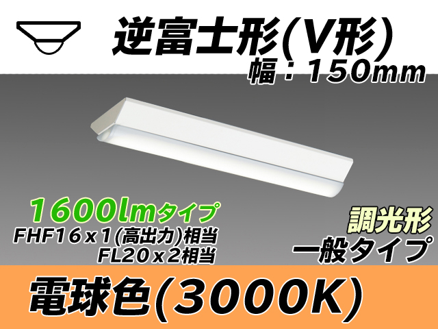 MY-V215230/L AHZ 逆富士形(V形)照明器具 150幅 一般タイプ FHF16(高出力)x1/FL20x2相当   電球色 調光タイプ