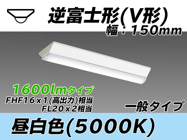 MY-V215230/N AHTN 逆富士形(V形)照明器具 150幅 一般タイプ FHF16(高出力)x1/FL20x2相当   昼白色
