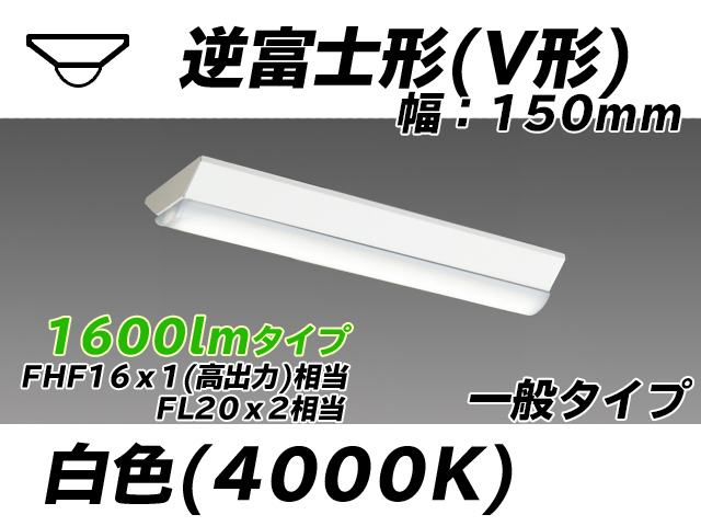 MY-V215230/W AHTN 逆富士形(V形)照明器具 150幅 一般タイプ FHF16(高出力)x1/FL20x2相当   白色
