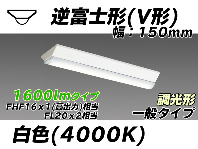 MY-V215230/W AHZ 逆富士形(V形)照明器具 150幅 一般タイプ FHF16(高出力)x1/FL20x2相当   白色 調光タイプ