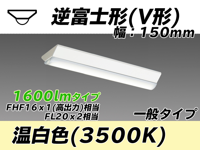 MY-V215230/WW AHTN 逆富士形(V形)照明器具 150幅 一般タイプ FHF16(高出力)x1/FL20x2相当   温白色