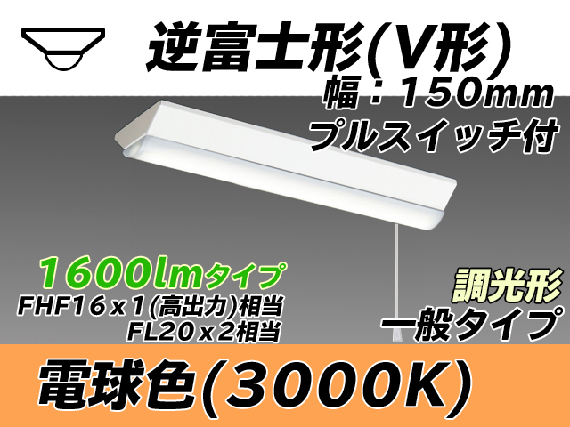 MY-V215230S/L AHZ 逆富士形(V形)照明器具 150幅 一般タイプ FHF16(高出力)x1/FL20x2相当   プルスイッチ付 電球色 調光タイプ