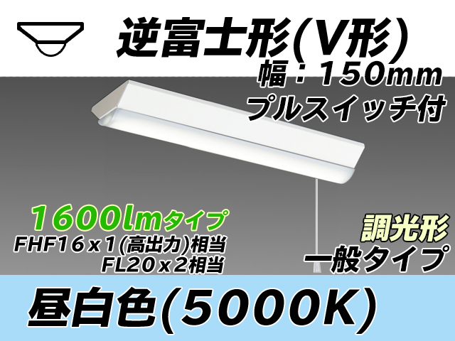 MY-V215230S/N AHZ 逆富士形(V形)照明器具 150幅 一般タイプ FHF16(高出力)x1/FL20x2相当   プルスイッチ付 昼白色 調光タイプ