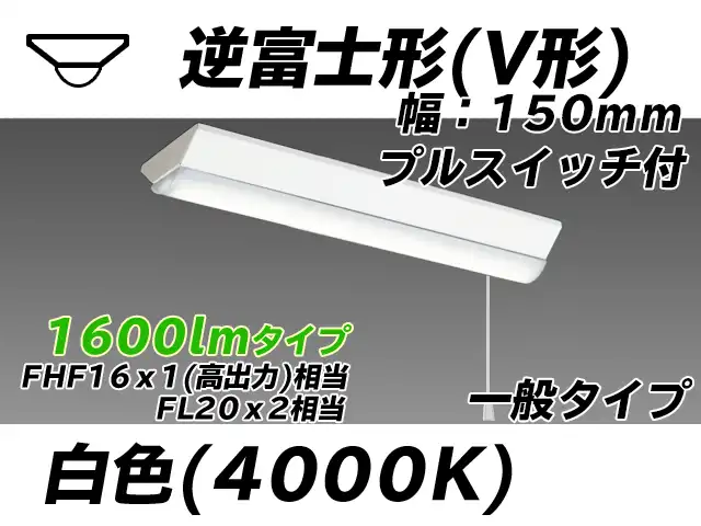 MY-V215230S/W AHTN 逆富士形(V形)照明器具 150幅 一般タイプ FHF16(高出力)x1/FL20x2相当   プルスイッチ付 白色