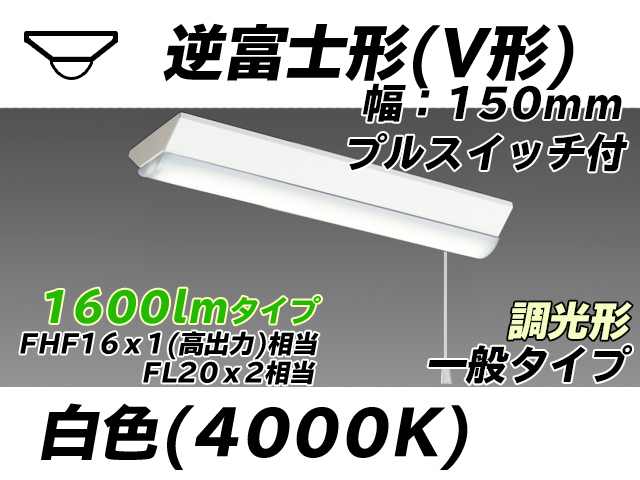 MY-V215230S/W AHZ 逆富士形(V形)照明器具 150幅 一般タイプ FHF16(高出力)x1/FL20x2相当   プルスイッチ付 白色 調光タイプ
