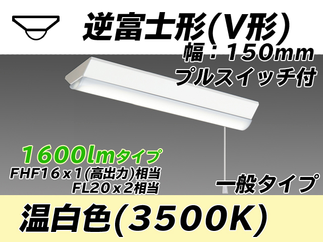 MY-V215230S/WW AHTN 逆富士形(V形)照明器具 150幅 一般タイプ FHF16(高出力)x1/FL20x2相当   プルスイッチ付 温白色