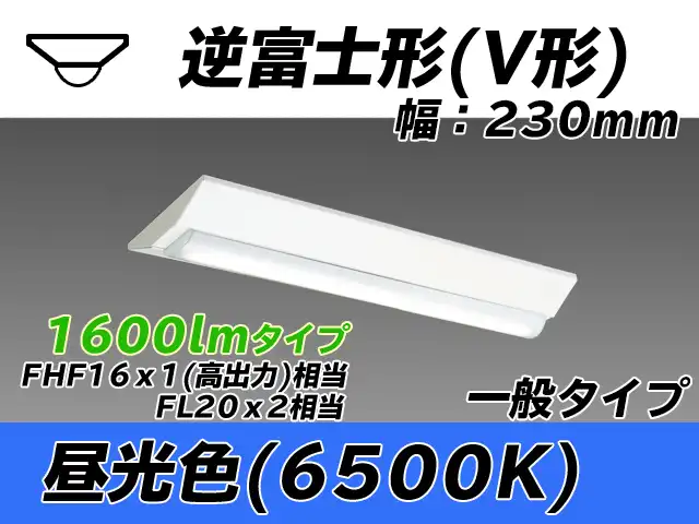 MY-V215231/D AHTN 逆富士形(V形)照明器具 230幅 一般タイプ FHF16(高出力)x1/FL20x2相当   昼光色