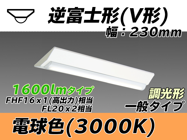 MY-V215231/L AHZ 逆富士形(V形)照明器具 230幅 一般タイプ FHF16(高出力)x1/FL20x2相当   電球色 調光タイプ