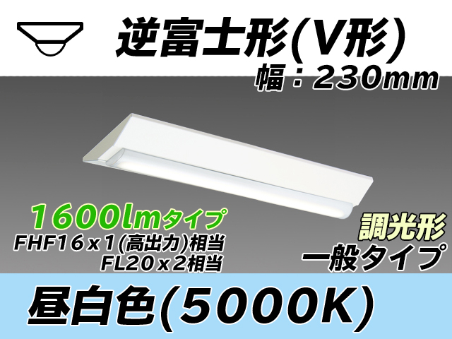 MY-V215231/N AHZ 逆富士形(V形)照明器具 230幅 一般タイプ FHF16(高出力)x1/FL20x2相当   昼白色 調光タイプ