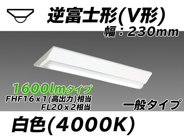 MY-V215231/W AHTN 逆富士形(V形)照明器具 230幅 一般タイプ FHF16(高出力)x1/FL20x2相当   白色