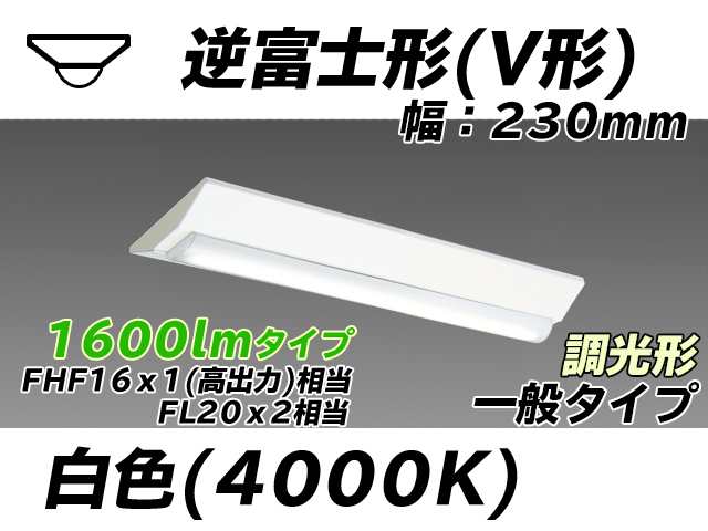MY-V215231/W AHZ 逆富士形(V形)照明器具 230幅 一般タイプ FHF16(高出力)x1/FL20x2相当   白色 調光タイプ