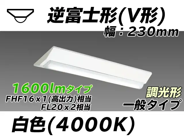 MY-V215231/W AHZ 逆富士形(V形)照明器具 230幅 一般タイプ FHF16(高出力)x1/FL20x2相当   白色 調光タイプ