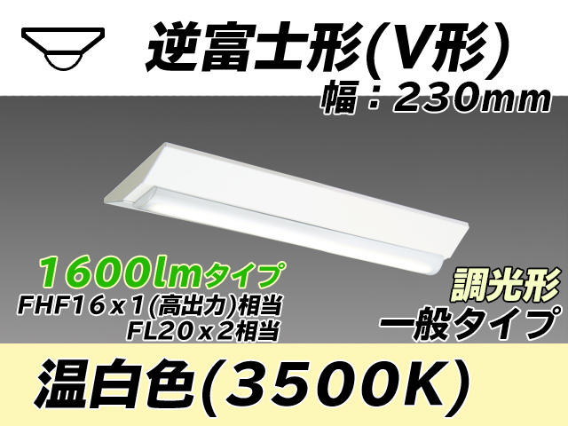 MY-V215231/WW AHZ 逆富士形(V形)照明器具 230幅 一般タイプ FHF16(高出力)x1/FL20x2相当   温白色 調光タイプ