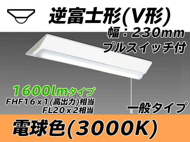MY-V215231S/L AHTN 逆富士形(V形)照明器具 230幅 一般タイプ FHF16(高出力)x1/FL20x2相当   プルスイッチ付 電球色