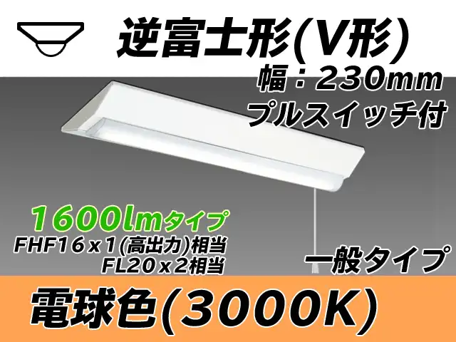 MY-V215231S/L AHTN 逆富士形(V形)照明器具 230幅 一般タイプ FHF16(高出力)x1/FL20x2相当   プルスイッチ付 電球色