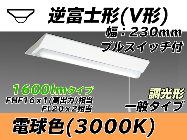 MY-V215231S/L AHZ 逆富士形(V形)照明器具 230幅 一般タイプ FHF16(高出力)x1/FL20x2相当   プルスイッチ付 電球色 調光タイプ