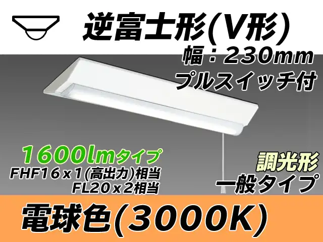 MY-V215231S/L AHZ 逆富士形(V形)照明器具 230幅 一般タイプ FHF16(高出力)x1/FL20x2相当   プルスイッチ付 電球色 調光タイプ