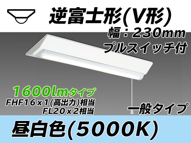 MY-V215231S/N AHTN 逆富士形(V形)照明器具 230幅 一般タイプ FHF16(高出力)x1/FL20x2相当   プルスイッチ付 昼白色