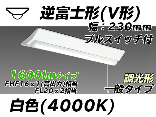 MY-V215231S/W AHZ 逆富士形(V形)照明器具 230幅 一般タイプ FHF16(高出力)x1/FL20x2相当   プルスイッチ付 白色 調光タイプ