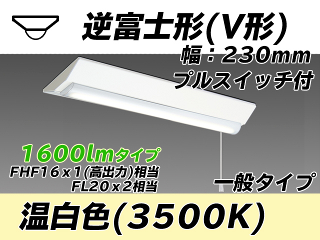 MY-V215231S/WW AHTN 逆富士形(V形)照明器具 230幅 一般タイプ FHF16(高出力)x1/FL20x2相当   プルスイッチ付 温白色