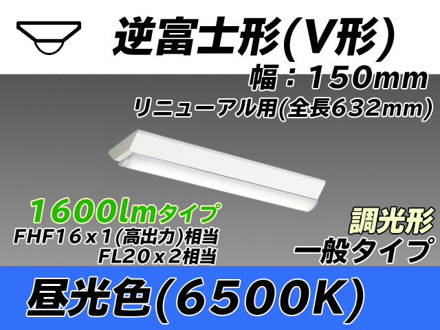 MY-V215232/D AHZ 逆富士形(V形)照明器具 150幅 全長632 FHF16x1(FL20x2)相当 昼光色 調光タイプ