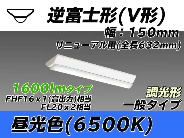 MY-V215232/D AHZ 逆富士形(V形)照明器具 150幅 全長632 FHF16x1(FL20x2)相当 昼光色 調光タイプ