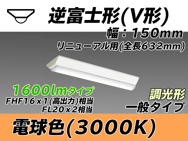 MY-V215232/L AHZ 逆富士形(V形)照明器具 150幅 全長632 FHF16x1(FL20x2)相当 電球色 調光タイプ