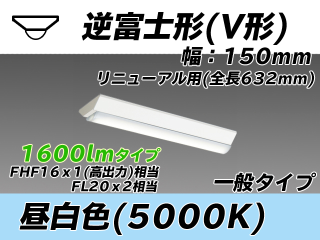 MY-V215232/N AHTN 逆富士形(V形)照明器具 150幅 全長632 FHF16x1(FL20x2)相当 昼白色