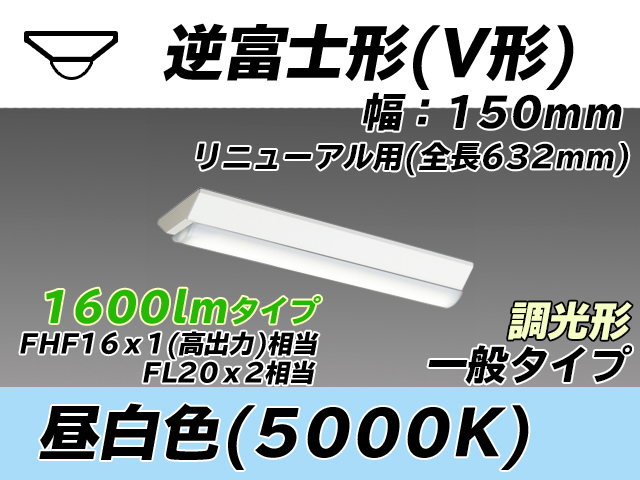 MY-V215232/N AHZ 逆富士形(V形)照明器具 150幅 全長632 FHF16x1(FL20x2)相当 昼白色 調光タイプ