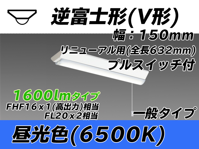 MY-V215232S/D AHTN 逆富士形(V形)照明器具 150幅 全長632 FHF16x1(FL20x2)相当 昼光色 プルスイッチ付