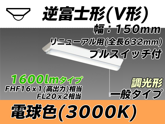MY-V215232S/L AHZ 逆富士形(V形)照明器具 150幅 全長632 FHF16x1(FL20x2)相当 電球色 プルスイッチ付 調光タイプ