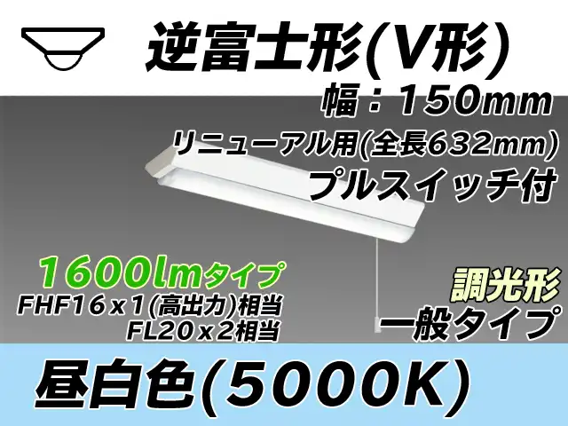MY-V215232S/N AHZ 逆富士形(V形)照明器具 150幅 全長632 FHF16x1(FL20x2)相当 昼白色 プルスイッチ付 調光タイプ