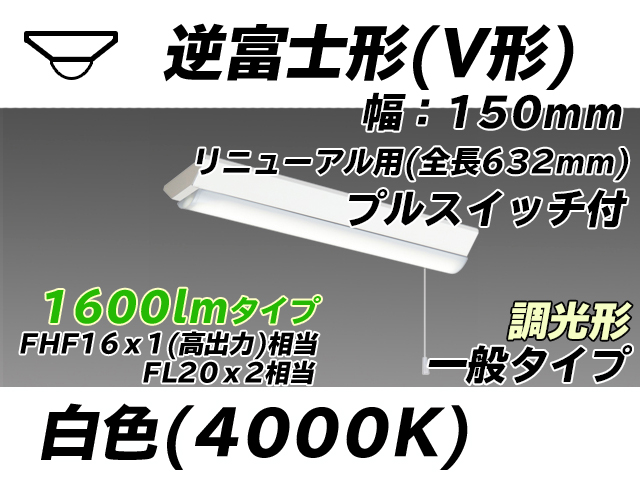 MY-V215232S/W AHZ 逆富士形(V形)照明器具 150幅 全長632 FHF16x1(FL20x2)相当 白色 プルスイッチ付 調光タイプ