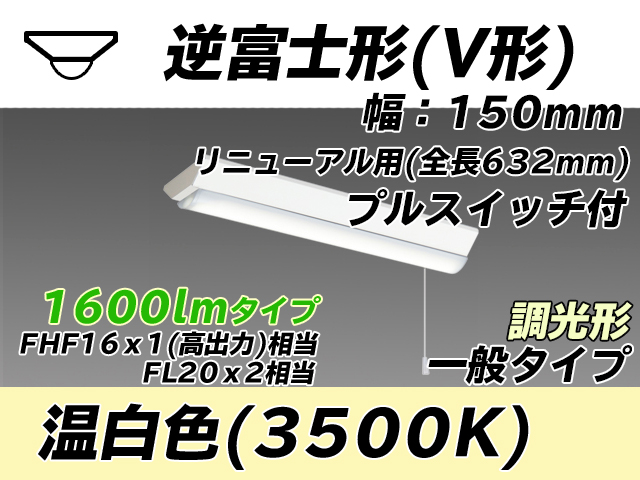 MY-V215232S/WW AHZ 逆富士形(V形)照明器具 150幅 全長632 FHF16x1(FL20x2)相当 温白色 プルスイッチ付 調光タイプ