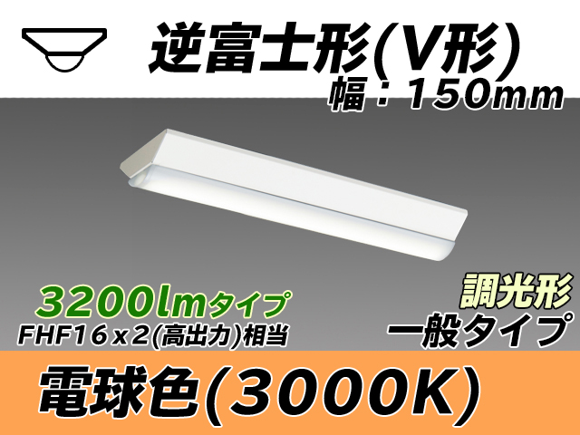 MY-V230230/L AHZ 逆富士形(V形)照明器具 150幅 一般タイプ FHF16(高出力)x2相当   電球色 調光タイプ