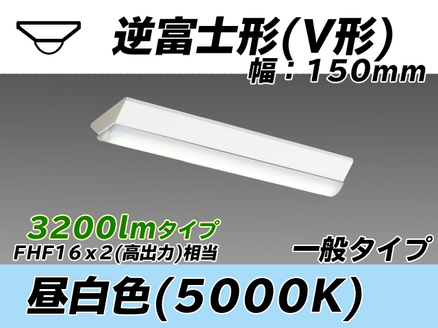 MY-V230230/N AHTN 逆富士形(V形)照明器具 150幅 一般タイプ FHF16(高出力)x2相当   昼白色