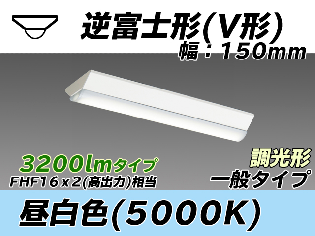 MY-V230230/N AHZ 逆富士形(V形)照明器具 150幅 一般タイプ FHF16(高出力)x2相当   昼白色 調光タイプ