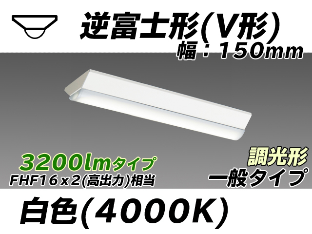 MY-V230230/W AHZ 逆富士形(V形)照明器具 150幅 一般タイプ FHF16(高出力)x2相当   白色 調光タイプ