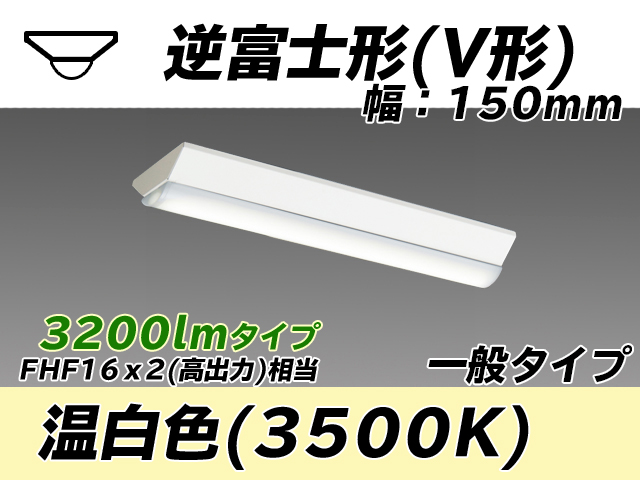 MY-V230230/WW AHTN 逆富士形(V形)照明器具 150幅 一般タイプ FHF16(高出力)x2相当   温白色