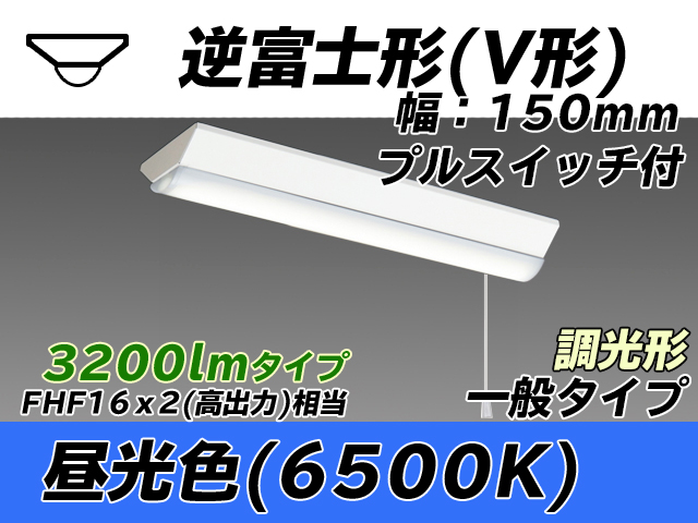 MY-V230230S/D AHZ 逆富士形(V形)照明器具 150幅 一般タイプ FHF16(高出力)x2相当   プルスイッチ付 昼光色 調光タイプ