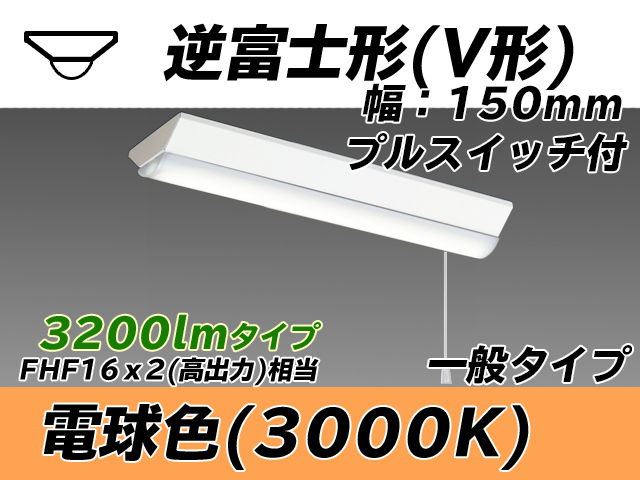 MY-V230230S/L AHTN 逆富士形(V形)照明器具 150幅 一般タイプ FHF16(高出力)x2相当   プルスイッチ付 電球色