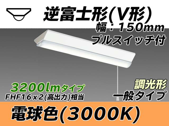 MY-V230230S/L AHZ 逆富士形(V形)照明器具 150幅 一般タイプ FHF16(高出力)x2相当   プルスイッチ付 電球色 調光タイプ