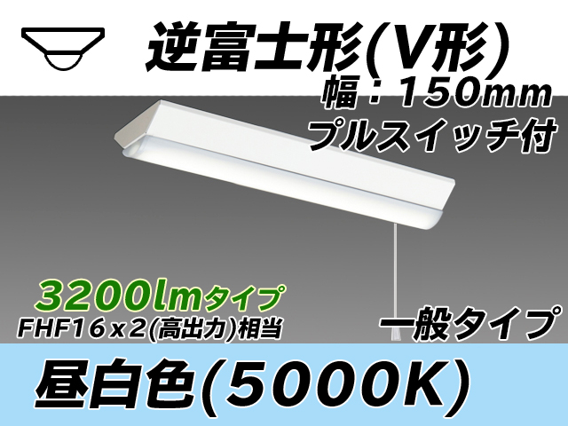 MY-V230230S/N AHTN 逆富士形(V形)照明器具 150幅 一般タイプ FHF16(高出力)x2相当   プルスイッチ付 昼白色