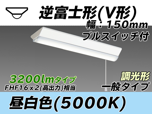 MY-V230230S/N AHZ 逆富士形(V形)照明器具 150幅 一般タイプ FHF16(高出力)x2相当   プルスイッチ付 昼白色 調光タイプ