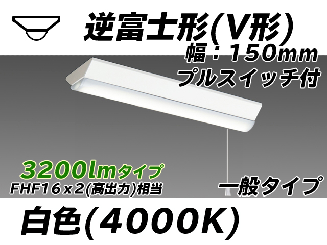 MY-V230230S/W AHTN 逆富士形(V形)照明器具 150幅 一般タイプ FHF16(高出力)x2相当   プルスイッチ付 白色