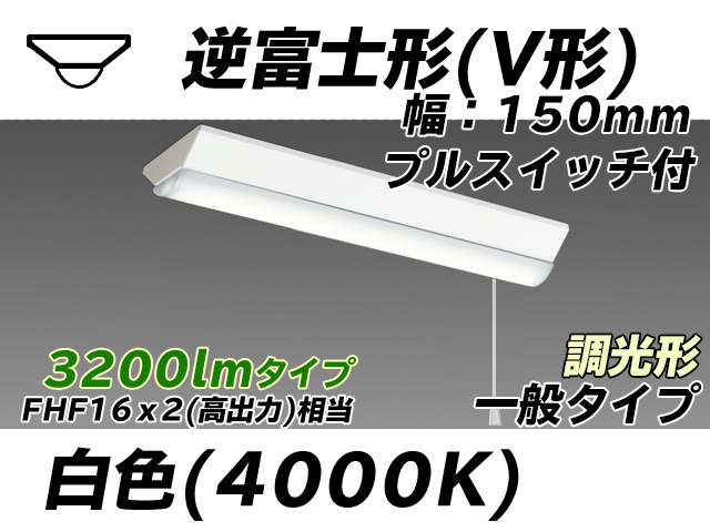 MY-V230230S/W AHZ 逆富士形(V形)照明器具 150幅 一般タイプ FHF16(高出力)x2相当   プルスイッチ付 白色 調光タイプ