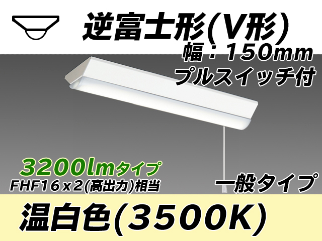 MY-V230230S/WW AHTN 逆富士形(V形)照明器具 150幅 一般タイプ FHF16(高出力)x2相当   プルスイッチ付 温白色