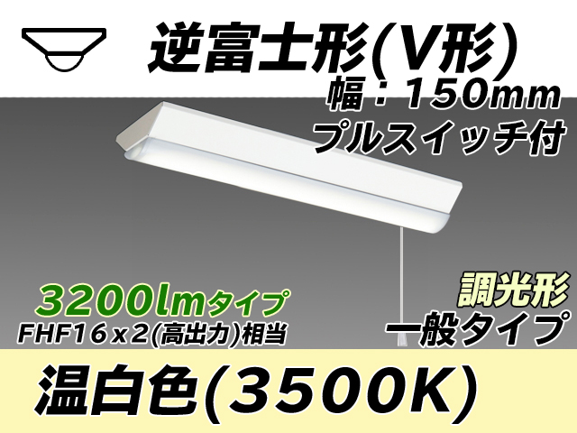 MY-V230230S/WW AHZ 逆富士形(V形)照明器具 150幅 一般タイプ FHF16(高出力)x2相当   プルスイッチ付 温白色 調光タイプ