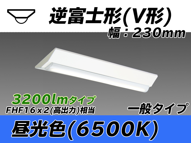 MY-V230231/D AHTN 逆富士形(V形)照明器具 230幅 一般タイプ FHF16(高出力)x2相当   昼光色